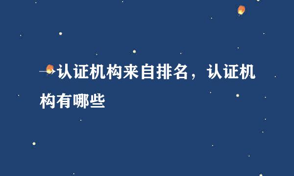 →认证机构来自排名，认证机构有哪些