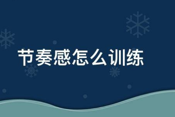 附点节奏怎么教来自小朋友