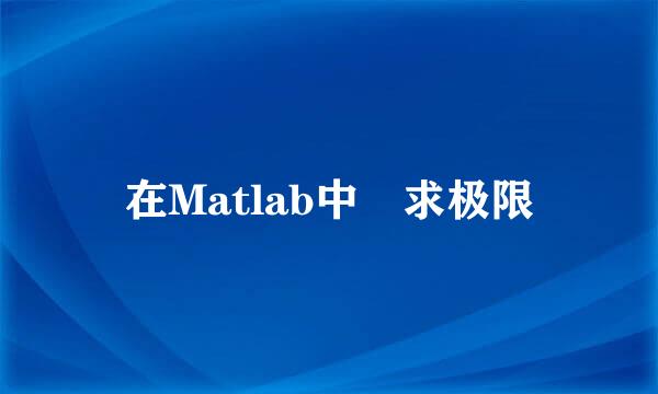 在Matlab中 求极限