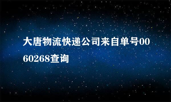 大唐物流快递公司来自单号0060268查询