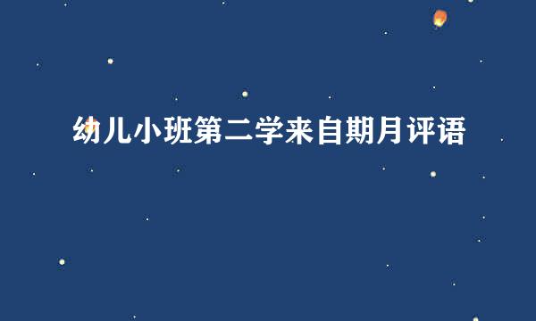 幼儿小班第二学来自期月评语