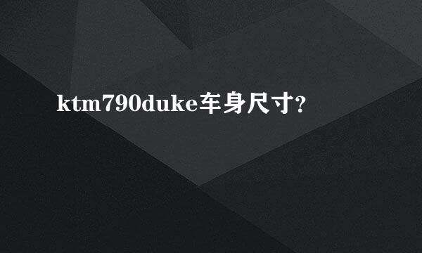 ktm790duke车身尺寸？