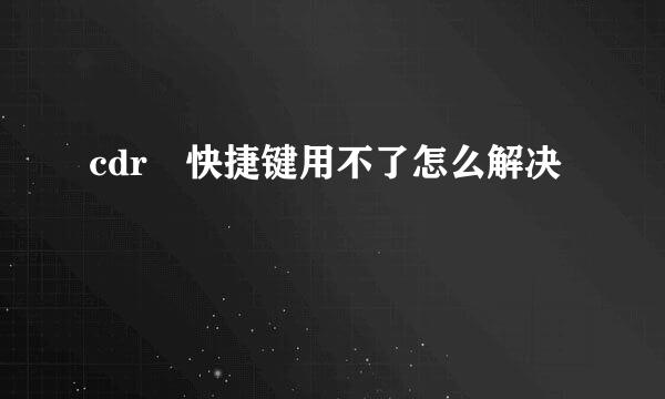 cdr 快捷键用不了怎么解决