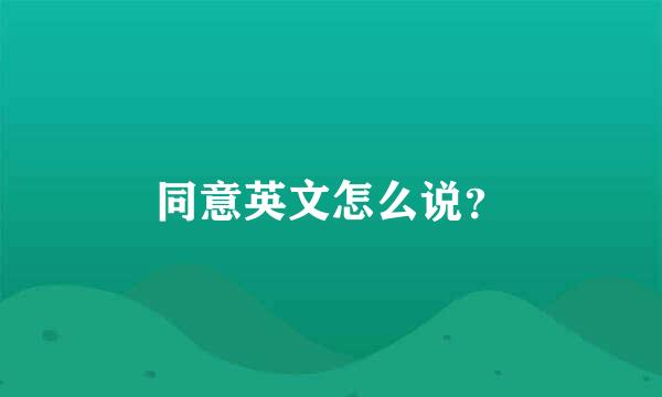 同意英文怎么说？