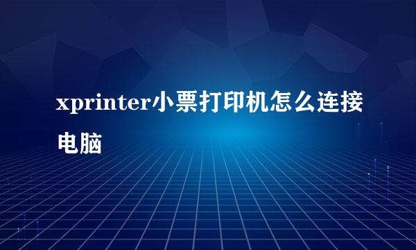 xprinter小票打印机怎么连接电脑