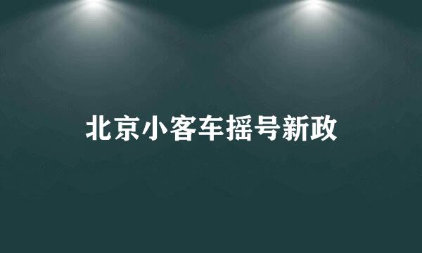 北京小客车摇号新政