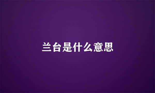 兰台是什么意思