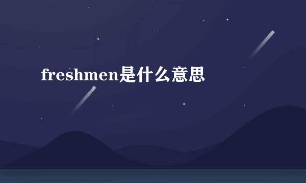 freshmen是什么意思