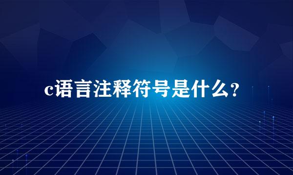 c语言注释符号是什么？