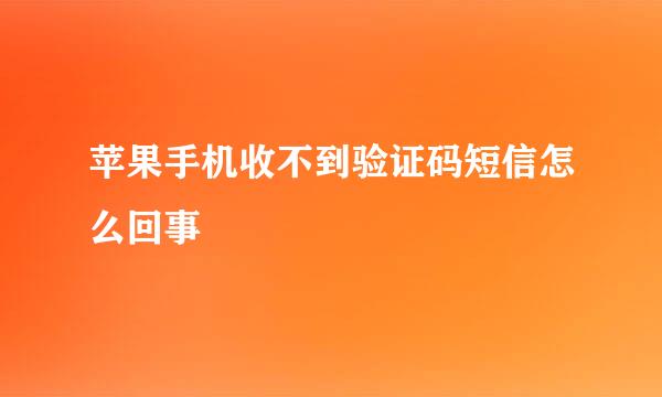 苹果手机收不到验证码短信怎么回事