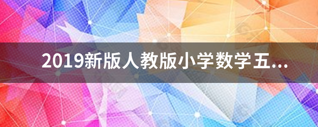 2019新版人教版小学数学五年级上册教学计划及进度表来自