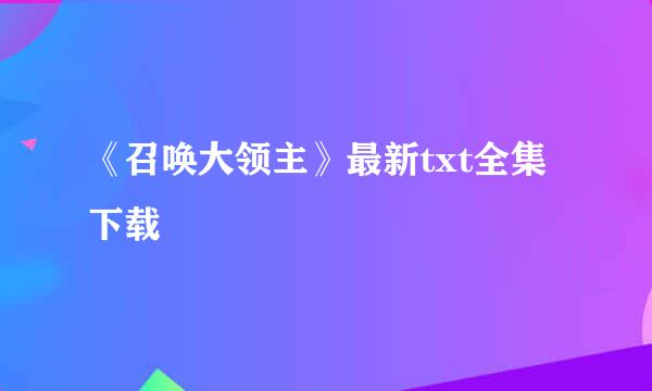 《召唤大领主》最新txt全集下载