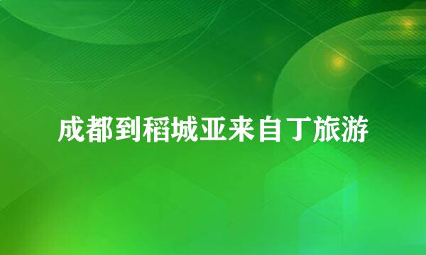 成都到稻城亚来自丁旅游