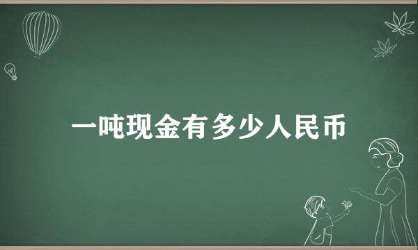 一吨现金有多少人民币