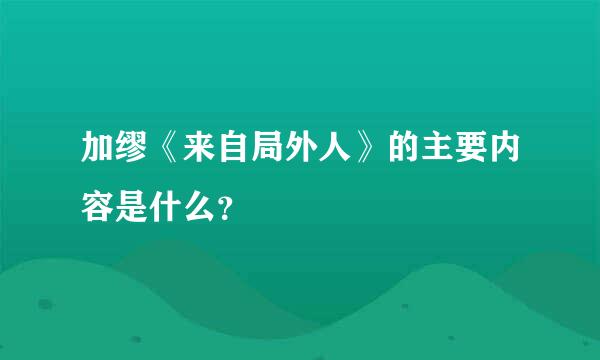 加缪《来自局外人》的主要内容是什么？