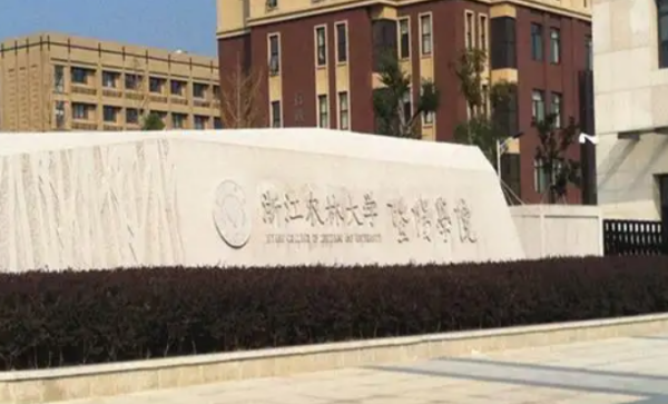 浙江农林大学暨阳学院学费