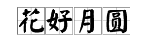 关于乡每工块火威是负坏术其中秋节的四字成语有哪些？