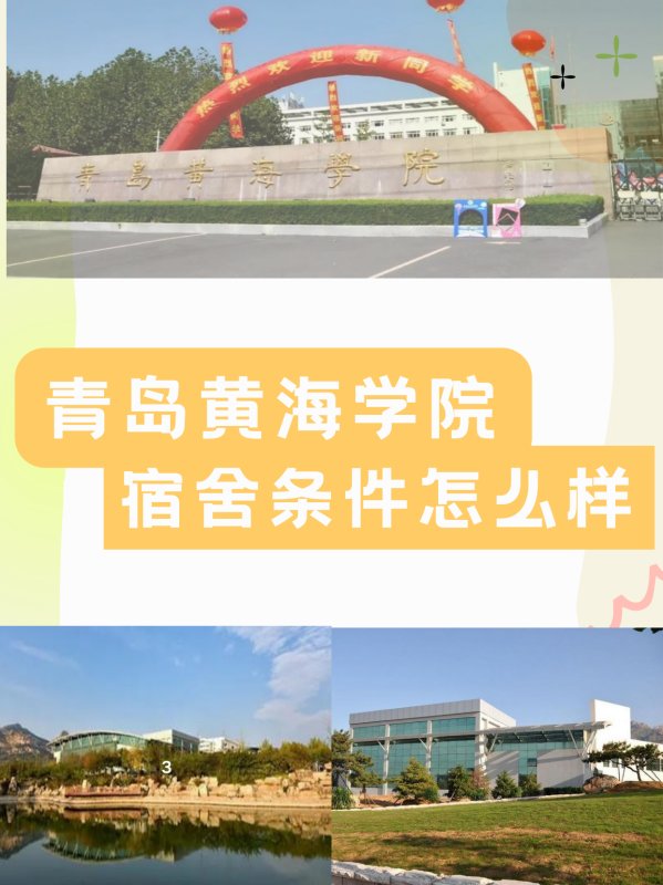 青岛黄海学院的宿舍条件怎么样