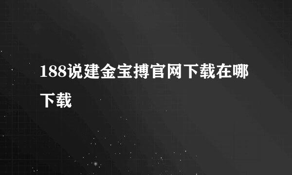 188说建金宝搏官网下载在哪下载