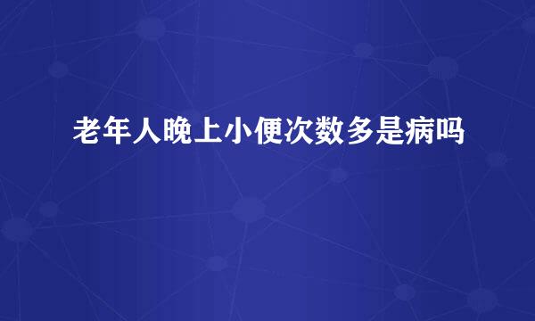 老年人晚上小便次数多是病吗