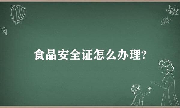 食品安全证怎么办理?