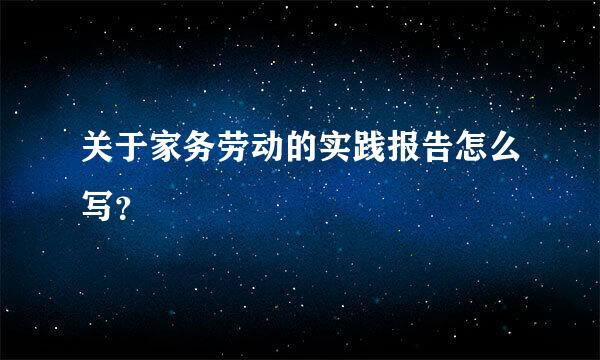 关于家务劳动的实践报告怎么写？