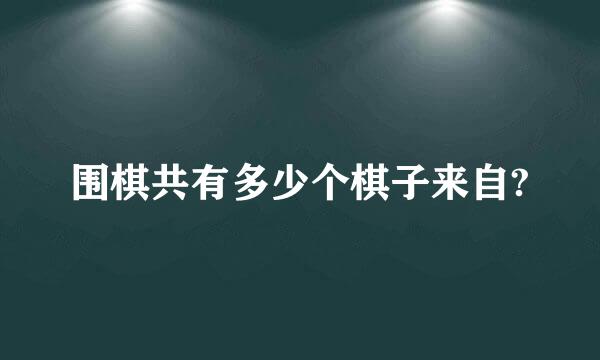 围棋共有多少个棋子来自?