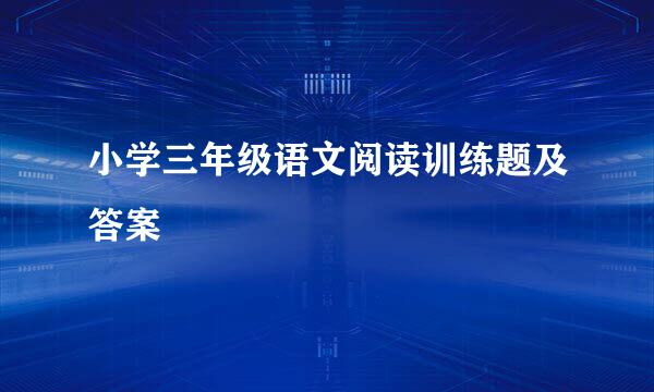 小学三年级语文阅读训练题及答案