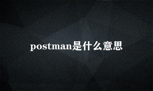 postman是什么意思