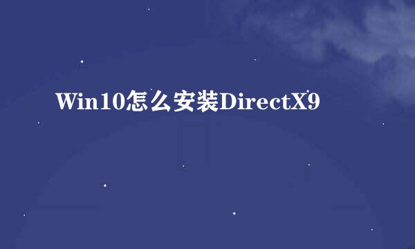 Win10怎么安装DirectX9