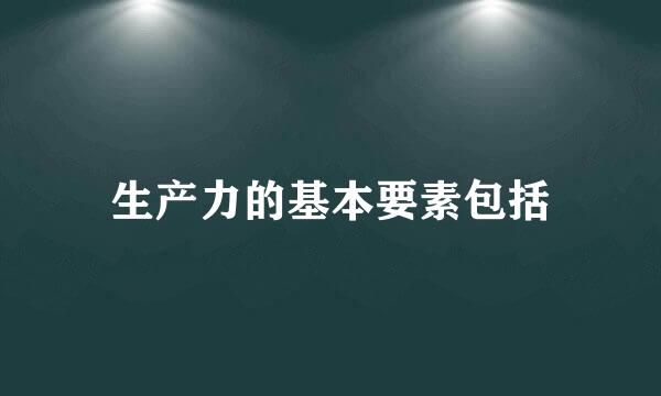 生产力的基本要素包括