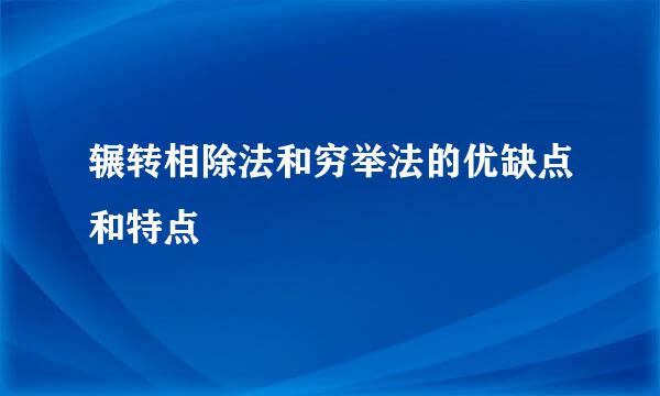 辗转相除法和穷举法的优缺点和特点