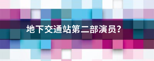 地下交通站第二部演员？