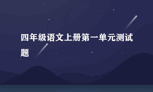 四年级语文上册第一单元测试题