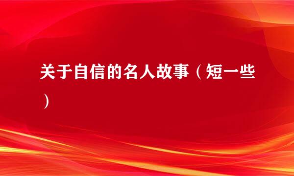 关于自信的名人故事（短一些）