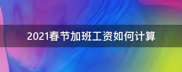 2021春节加班工资如何计算