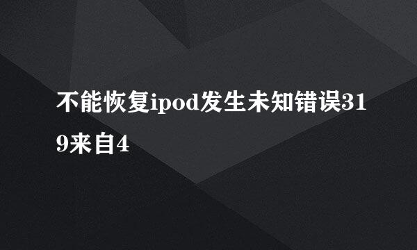 不能恢复ipod发生未知错误319来自4