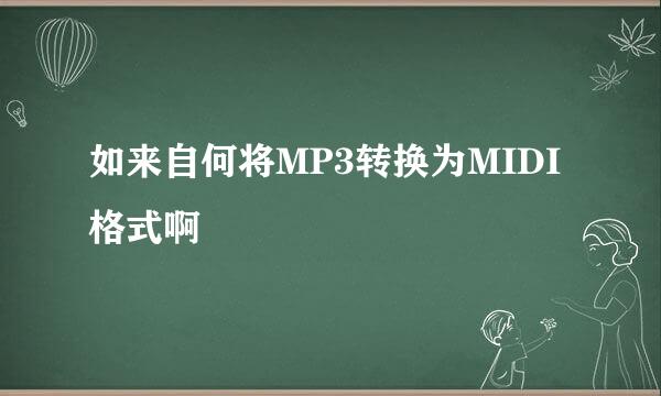 如来自何将MP3转换为MIDI格式啊