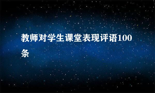 教师对学生课堂表现评语100条