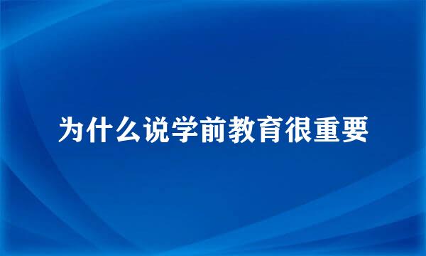 为什么说学前教育很重要