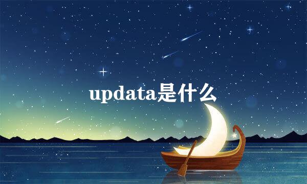 updata是什么