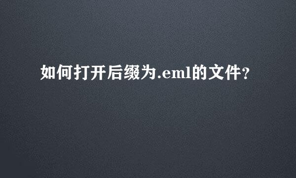 如何打开后缀为.eml的文件？