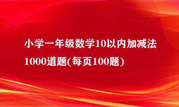 小学一年级数学10以内加减法1000道题(每页100题)