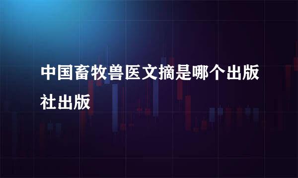 中国畜牧兽医文摘是哪个出版社出版