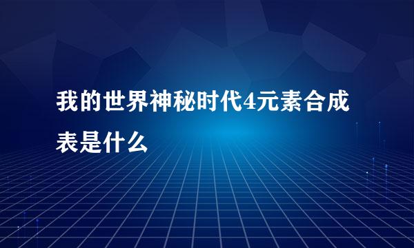 我的世界神秘时代4元素合成表是什么