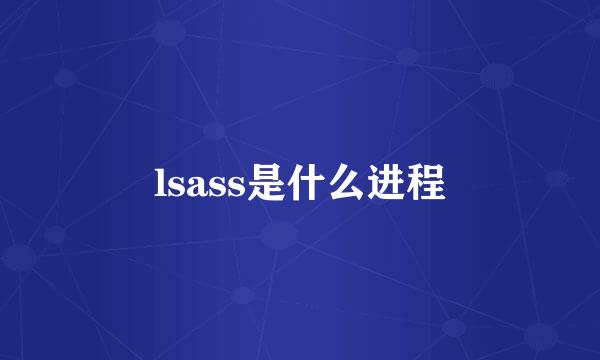 lsass是什么进程