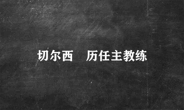 切尔西 历任主教练