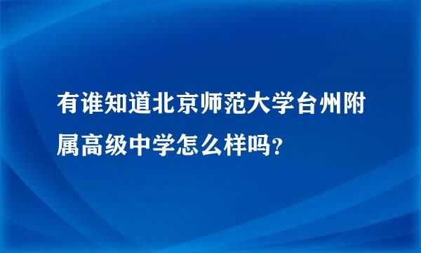 有谁知道北京师范大学台州附属高级中学怎么样吗？