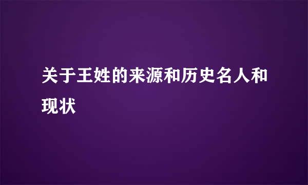 关于王姓的来源和历史名人和现状