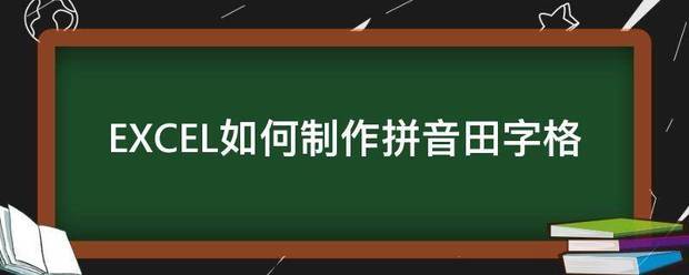 EXCEL如何制作拼音田字格